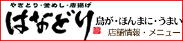 居酒屋はなどり