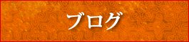 ブログへ