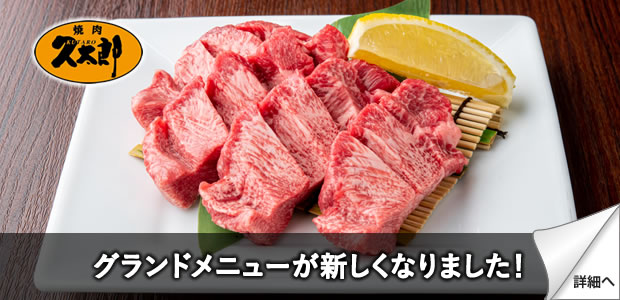 おいしい食べ放題のおすすめ焼肉とお得なクーポン 焼肉久太郎 株式会社エヌゼット