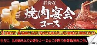 焼肉宴会コース