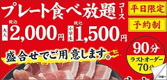 プレート食べ放題コース