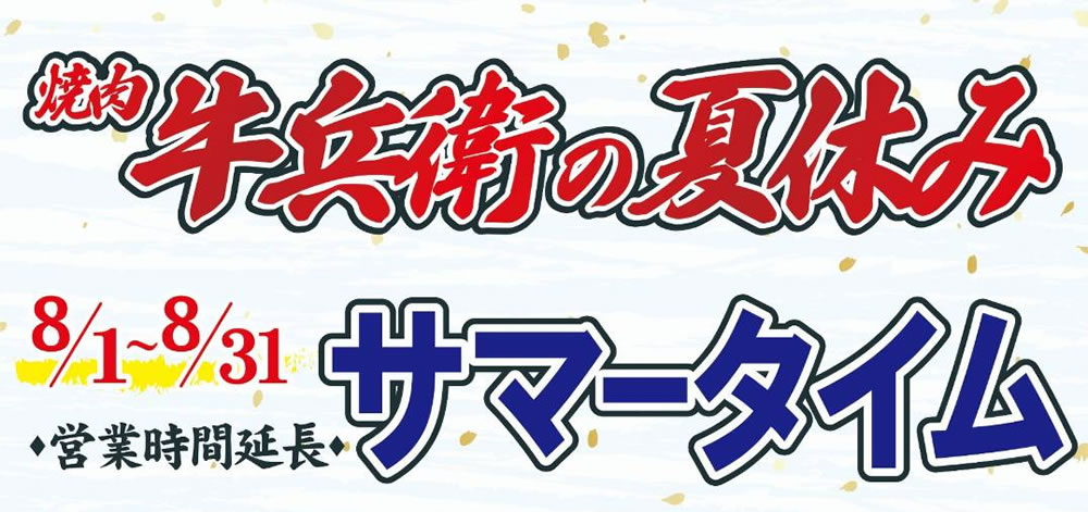 8月の牛兵衛イベント