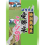愛郷米こしひかり