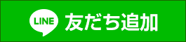 LINE友だち追加