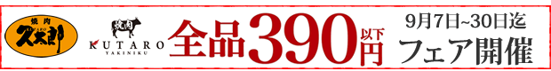 390円フェア