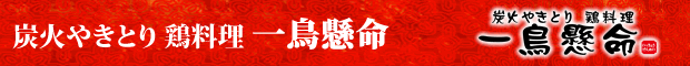 一鳥懸命(いっちょうけんめい)