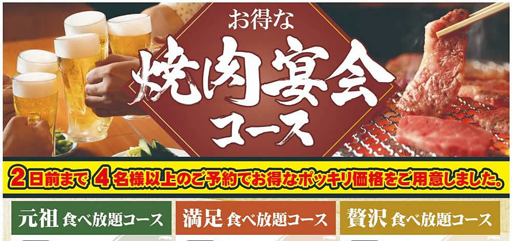 焼肉宴会コース　メニュー
