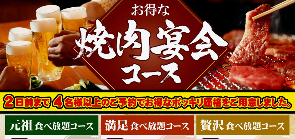 焼肉宴会コース　メニュー