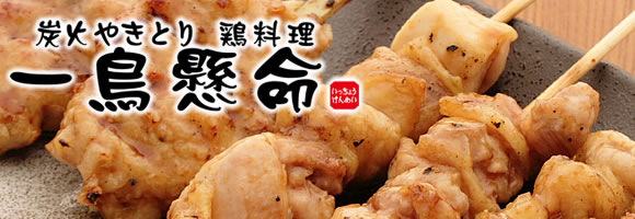 一鳥懸命 長居公園店