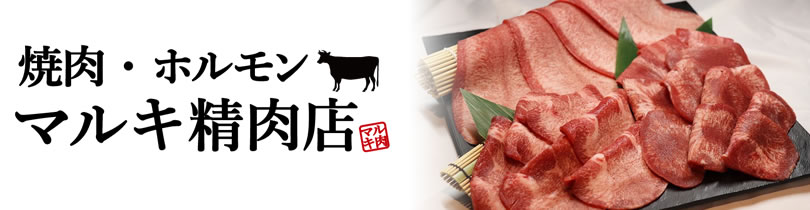 マルキ精肉　摂津店